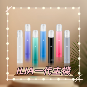 哩亞主機 ILIA 電子煙主機 通配 1代替換霧化彈 (霧化款)
