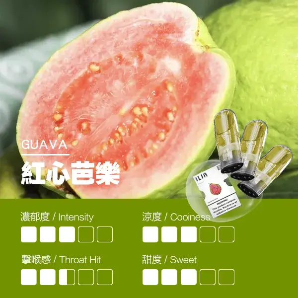 ILIA煙彈瓷芯霧化彈紅心芭樂口感webp SP2S 台灣官方專賣店|電子煙主機與煙彈專賣