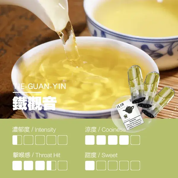 ILIA煙彈瓷芯霧化彈鐵觀音口感webp SP2S 台灣官方專賣店|電子煙主機與煙彈專賣