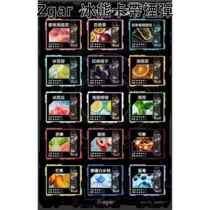 ZGAR冰熊卡帶煙彈jpg SP2S 台灣官方專賣店|電子煙主機與煙彈專賣